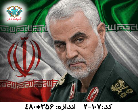 نخ و نقشه تابلو فرش طرح سردار شهید سلیمانی