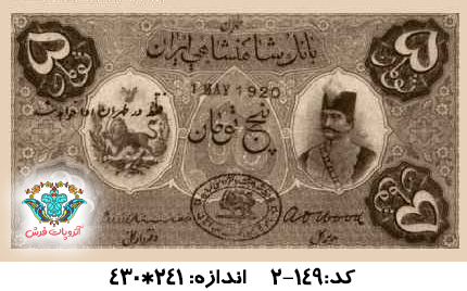 نخ و نقشه تابلو فرش طرح 5 تومنی شاهی