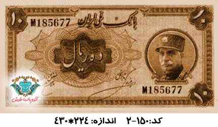 نخ و نقشه تابلو فرش طرح 10 ریالی شاهی