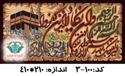 نخ و نقشه تابلو فرش طرح وان یکاد و مکه