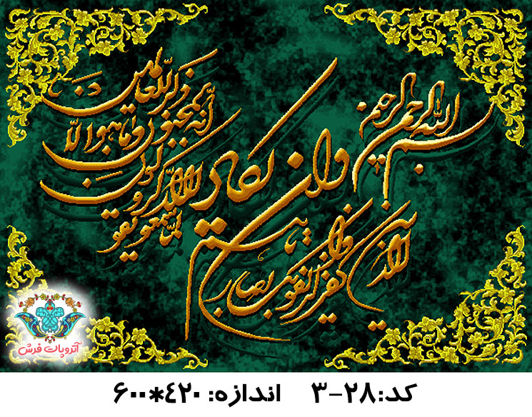نخ و نقشه تابلو فرش طرح وان یکاد یشمی عرضی