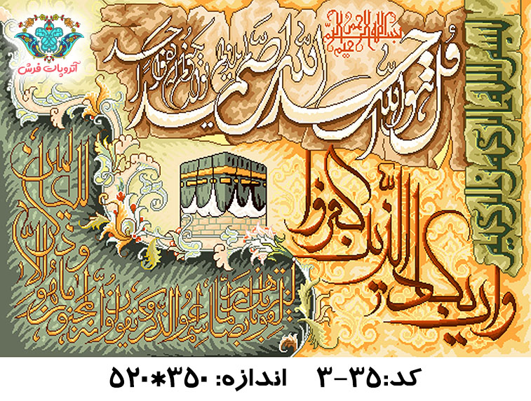 نخ و نقشه تابلو فرش طرح وان یکاد و قل هو الله طرح مکه