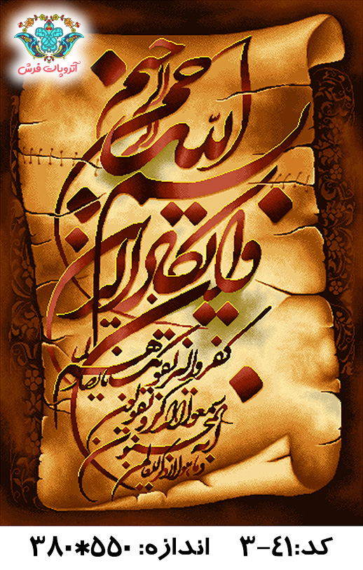 نخ و نقشه تابلو فرش طرح وان یکاد نامه