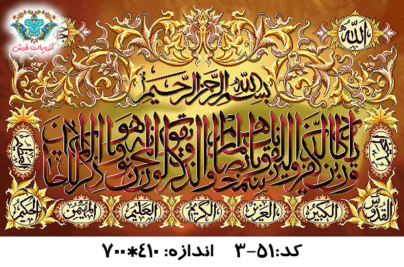 نخ و نقشه تابلو فرش طرح وان یکاد اسم اعظم