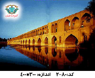 نخ و نقشه تابلو فرش طرح سی و سه پل
