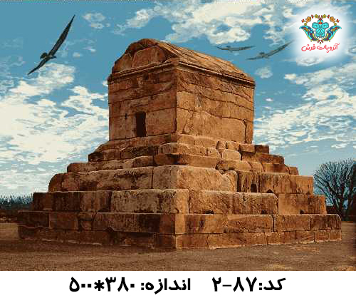 نخ و نقشه تابلو فرش طرح مقبره کوروش کبیر