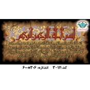 نخ و نقشه تابلو فرش طرح آیت الکرسی عرضی