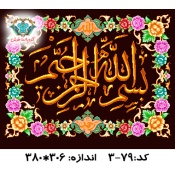 نخ و نقشه تابلو فرش طرح بسم الله